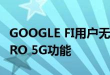 GOOGLE FI用户无法临时使用IPHONE 12 PRO 5G功能