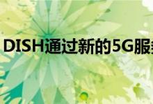 DISH通过新的5G服务和复杂的商业模型获利