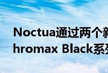 Noctua通过两个新的CPU冷却器扩展了其Chromax Black系列