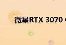微星RTX 3070 Gaming X Trio测评