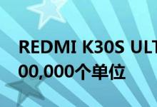 REDMI K30S ULTRA仅在一分钟内就售出100,000个单位