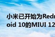 小米已开始为Redmi Note 8发布基于Android 10的MIUI 12的全球版本