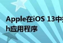 Apple在iOS 13中提供了更加个性化的Health应用程序