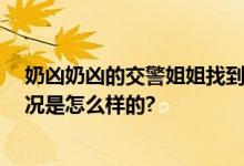 奶凶奶凶的交警姐姐找到了 被称为“杭州朴信惠” 具体情况是怎么样的?
