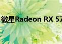 微星Radeon RX 5700 XT游戏旗舰显卡亮相