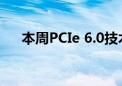 本周PCIe 6.0技术取得了重要的里程碑
