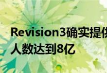 Revision3确实提供了有线电视网络数量观众人数达到8亿