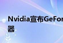 Nvidia宣布GeForce现在获得RTX游戏服务器