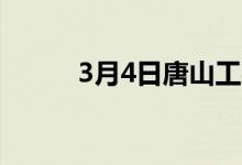 3月4日唐山工字钢市场价格持稳