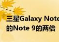 三星Galaxy Note 10预订的订单数量是一个的Note 9的两倍