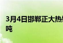 3月4日邯郸正大热镀锌管出厂价格上调30元/吨