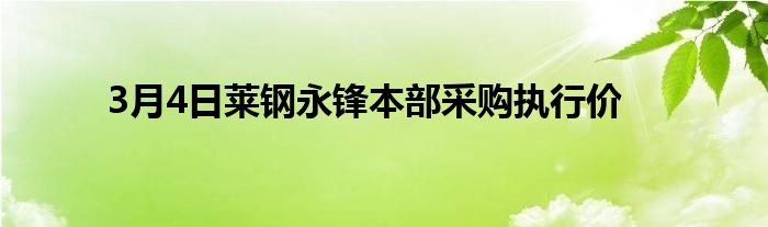 3月4日莱钢永锋本部采购执行价