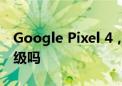 Google Pixel 4，Pixel 3或Pixel 3A应该升级吗