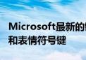 Microsoft最新的键盘现在包括专用的Office和表情符号键