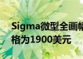 Sigma微型全画幅无反光镜相机现已预订价格为1900美元