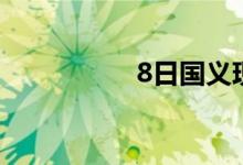 8日国义现在开始降30