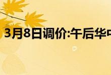 3月8日调价:午后华中地区炼铁价格主稳个涨