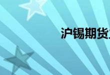 沪锡期货主力合约涨停