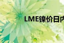 LME镍价日内涨幅扩大至30%