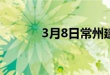 3月8日常州建材午后价格松动