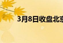 3月8日收盘北京建材市场价格弱稳