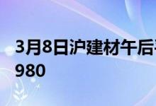3月8日沪建材午后平盘观望。现螺纹4920-4980