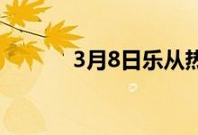 3月8日乐从热带价格盘中降30