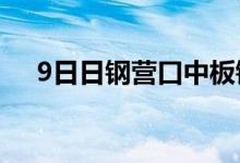 9日日钢营口中板钢筋切头上调70元/吨