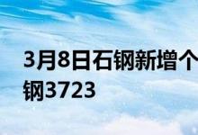 3月8日石钢新增个别料型:铺底用中型加工废钢3723