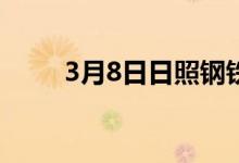 3月8日日照钢铁热轧板卷锁价政策