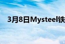 3月8日Mysteel铁矿石港口现货价格指数
