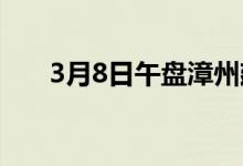 3月8日午盘漳州建材主流价格再跌10