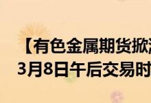 【有色金属期货掀涨停潮 伦镍大涨逾100%】3月8日午后交易时段