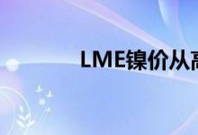 LME镍价从高点回落2万美元