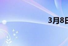 3月8日广东豆粕