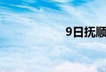 9日抚顺新钢上调60