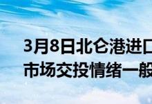 3月8日北仑港进口铁矿全天价格下跌5-18。市场交投情绪一般