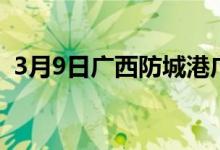 3月9日广西防城港广钢废钢价格上调50-80