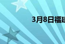 3月8日福建罗源闽光通知