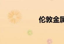 伦敦金属交易所表示