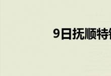 9日抚顺特钢废钢上调240