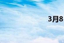 3月8日18时起