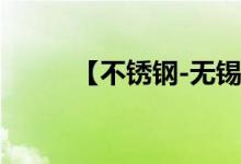 【不锈钢-无锡市场速递】3月8日