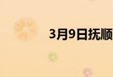 3月9日抚顺特钢废钢最新价
