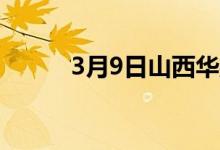 3月9日山西华翔废钢采购价格稳