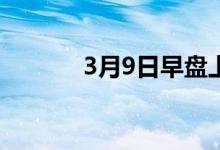 3月9日早盘上海中板价格持稳