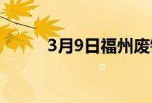 3月9日福州废钢市场价格上涨30