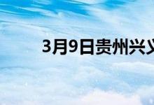 3月9日贵州兴义聚鑫废钢价格持稳