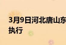 3月9日河北唐山东海特钢废钢采购价格稳现执行