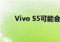 Vivo S5可能会配备菱形摄像头模块